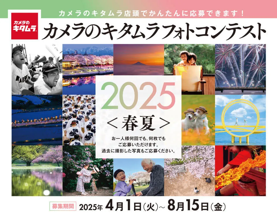 カメラのキタムラフォトコンテスト2025〈春夏〉募集はじまります［グランプリ 賞金30万円］