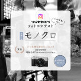 スマホ写真もOK！ フジヤカメラフォトコンテスト“モノクロ”（2025年6月）［最優秀 OM SYSTEM「PEN E-P7 14-42mm EZ レンズキット」］