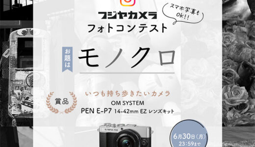スマホ写真もOK！ フジヤカメラフォトコンテスト“モノクロ”（2025年6月）［最優秀 OM SYSTEM「PEN E-P7 14-42mm EZ レンズキット」］