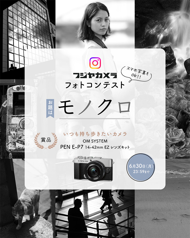 スマホ写真もOK！ フジヤカメラフォトコンテスト“モノクロ”（2025年6月）［最優秀 OM SYSTEM「PEN E-P7 14-42mm EZ レンズキット」］