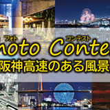 【募集終了】第5回 阪神高速フォトコンテスト「阪神高速のある風景」作品募集［最優秀賞 ギフト券3万円分］