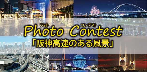 第5回 阪神高速フォトコンテスト「阪神高速のある風景」作品募集［最優秀賞 ギフト券3万円分］