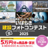 いばらき建設フォトコンテスト［最優秀賞 商品券5万円分 賞状］