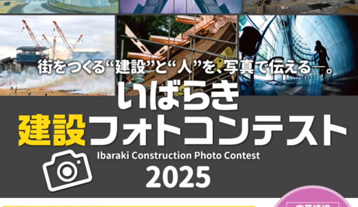 いばらき建設フォトコンテスト［最優秀賞 商品券5万円分 賞状］