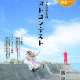 第4回 セメント協会主催 フォトコンテスト［協会長賞 賞金5万円］