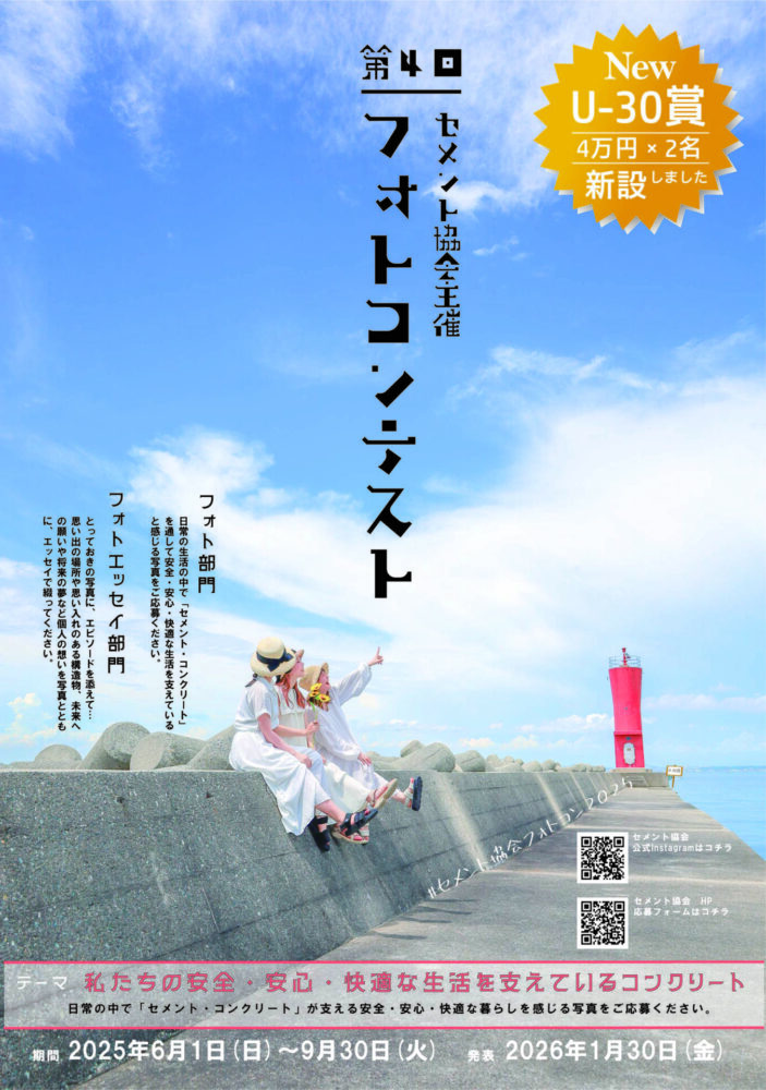 第4回 セメント協会主催 フォトコンテスト［協会長賞 賞金5万円］