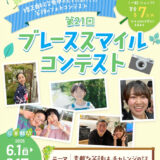 【被写体限定公募】第21回 ブレーススマイルコンテスト［最優秀賞 賞金7万円］