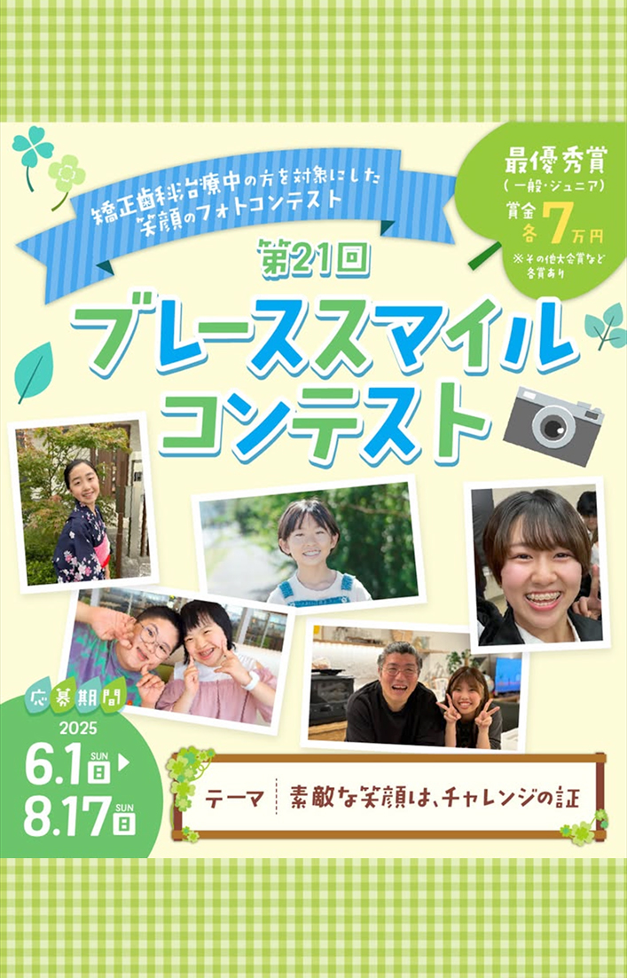 【被写体限定公募】第21回 ブレーススマイルコンテスト［最優秀賞 賞金7万円］
