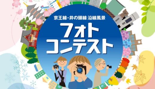こころに残る街並みの四季。京王線・井の頭線 沿線風景 フォトコンテスト［グランプリ 旅行券10万円相当 京王のギフトカード1万円分］