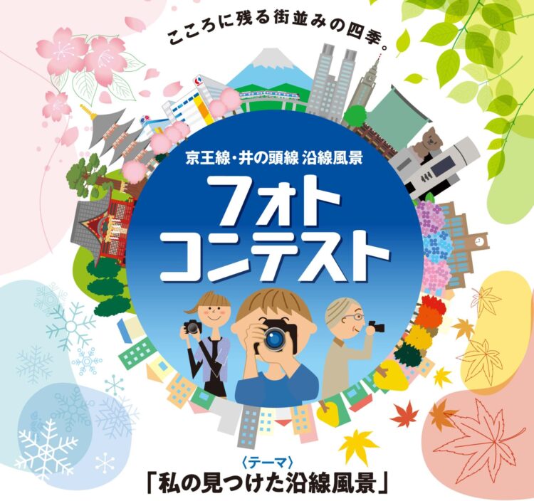 こころに残る街並みの四季。京王線・井の頭線 沿線風景 フォトコンテスト［グランプリ 旅行券10万円相当 京王のギフトカード1万円分］