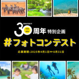 おかげさまで30周年 ナショナル ジオグラフィック日本版30周年記念フォトコンテスト