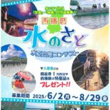 西播磨「水のさと」水系自慢コンテスト（2025）作品募集［最優秀賞 商品券1万円分 西播磨特産品5千円］