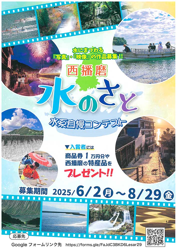 西播磨「水のさと」水系自慢コンテスト（2025）作品募集［最優秀賞 商品券1万円分 西播磨特産品5千円］