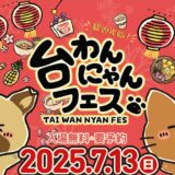 台わんにゃんフェス2025 フォトコンテスト［賞 完全ワイヤレスイヤホン【NEKO】］