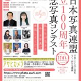 さだまさしさん 上白石萌歌さんも参加 全日本写真連盟創立100周年記念写真コンテスト［一般の部グランプリ 賞碑 賞金50万円 記念品］