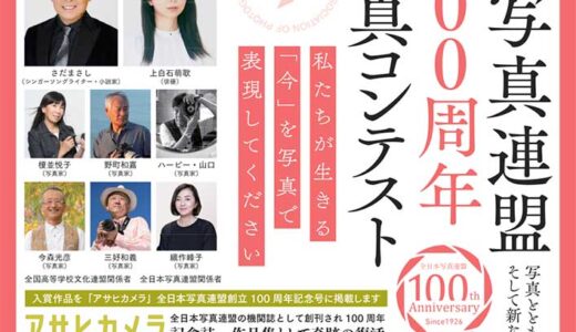 さだまさしさん 上白石萌歌さんも参加 全日本写真連盟創立100周年記念写真コンテスト［一般の部グランプリ 賞碑 賞金50万円 記念品］