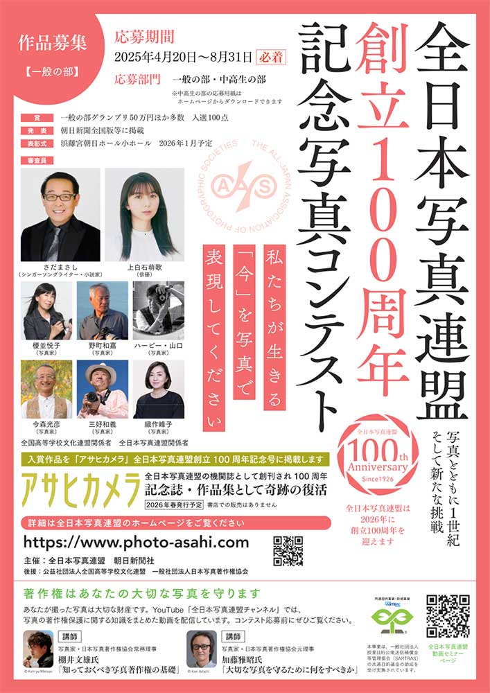 さだまさしさん 上白石萌歌さんも参加 全日本写真連盟創立100周年記念写真コンテスト［一般の部グランプリ 賞碑 賞金50万円 記念品］