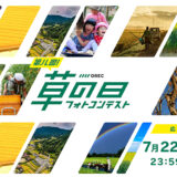第八回 OREC「草の日」フォトコンテスト［最優秀賞 賞金5万円］