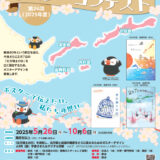 第24回（2025年度）「北方領土の日」ポスターコンテスト 一般の部［賞金 5万円］