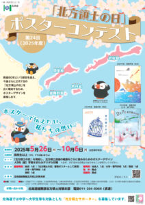 第24回（2025年度）「北方領土の日」ポスターコンテスト［賞金 5万円］