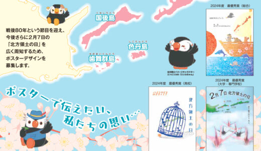 第24回（2025年度）「北方領土の日」ポスターコンテスト 一般の部［賞金 5万円］