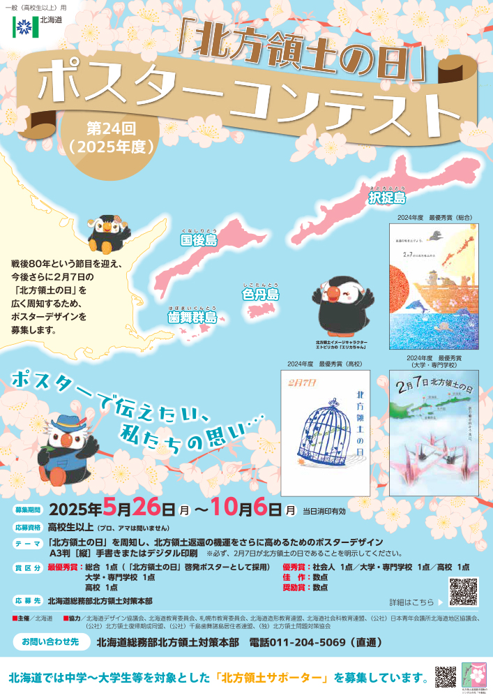 第24回（2025年度）「北方領土の日」ポスターコンテスト［賞金 5万円］