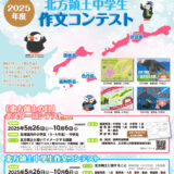 【地域&児童・学生限定公募】第24回（2025年度）「北方領土の日」ポスターコンテスト こどもの部＆ぬり絵部門［賞状 5千円分の図書カードなど］