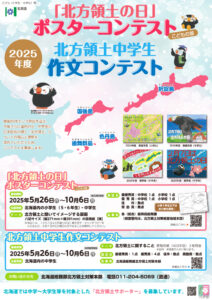 【地域&児童・学生限定公募】第24回（2025年度）「北方領土の日」ポスターコンテスト こどもの部＆ぬり絵部門［賞状 5千円分の図書カードなど］