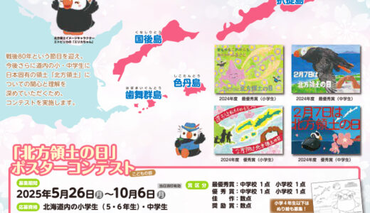 【地域&児童・学生限定公募】第24回（2025年度）「北方領土の日」ポスターコンテスト こどもの部＆ぬり絵部門［賞状 5千円分の図書カードなど］