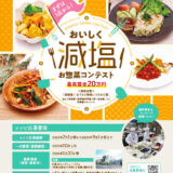 【応募締切延長！】国立循環器病研究センター│第7回 減塩レシピコンテスト S-1g大会（エスワングランプリ大会）［賞金20万円］