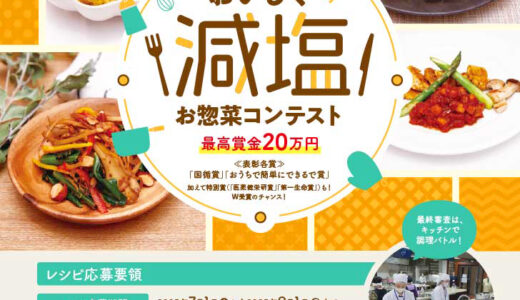 【応募締切延長！】国立循環器病研究センター│第7回 減塩レシピコンテスト S-1g大会（エスワングランプリ大会）［賞金20万円］