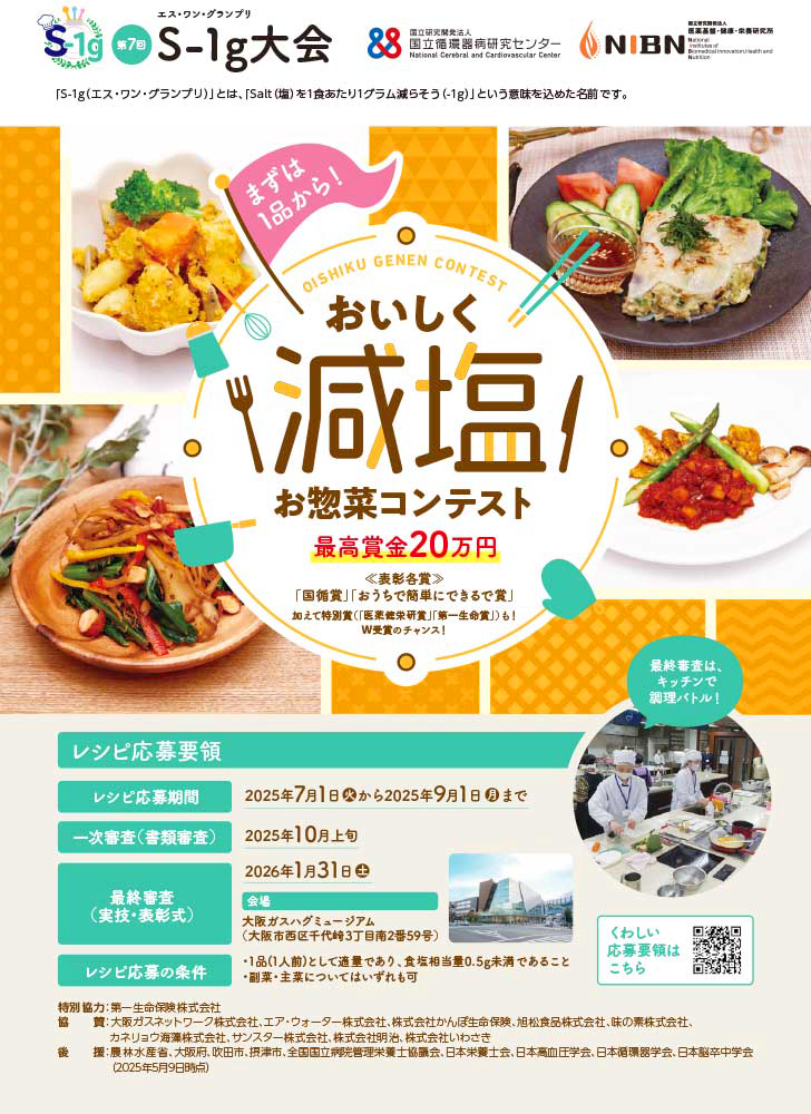 国立循環器病研究センター│第7回 S-1g大会（エスワングランプリ大会）［賞金20万円］