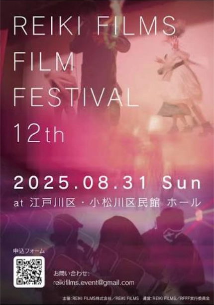 【募集終了】第12回 REIKI FILMS FILM FESTIVAL