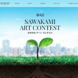 第4回 SAWAKAMI ART CONTEST［大賞 トロフィー 賞金20万円］