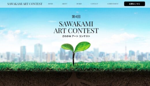 第4回 SAWAKAMI ART CONTEST［大賞 トロフィー 賞金20万円］