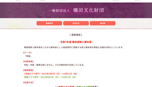 令和7年度 橋田賞新人脚本賞 1時間ドラマ部門［入選作 賞金50万円 作品を映像化予定］