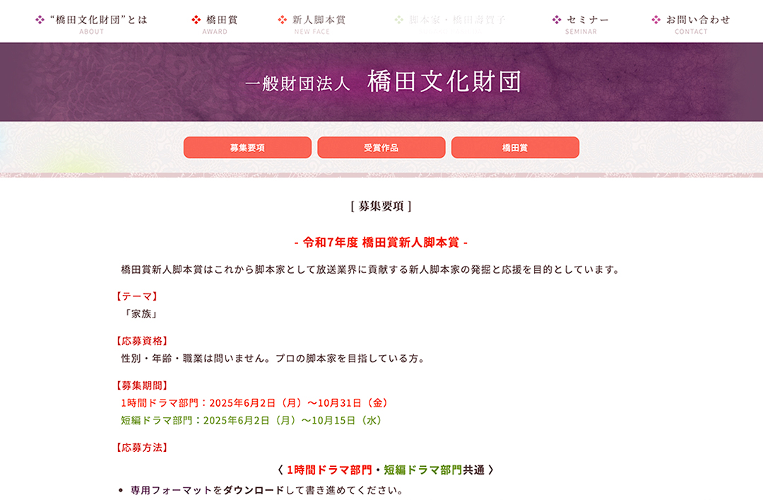 令和7年度 橋田賞新人脚本賞 1時間ドラマ部門［入選作 賞金50万円 作品を映像化予定］