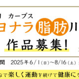 【募集終了】第17回 カーブス サヨナラ脂肪川柳［大賞 Panasonicハイブリッド方式 衣類乾燥除湿機］
