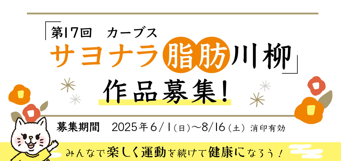 第17回 カーブス サヨナラ脂肪川柳［大賞 Panasonicハイブリッド方式 衣類乾燥除湿機］