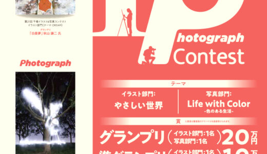 株式会社千修│第22回 千修イラスト＆写真コンテスト 写真部門［グランプリ 賞金20万円］