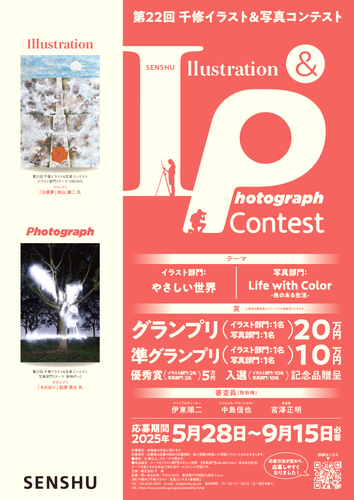 株式会社千修│第22回 千修イラスト＆写真コンテスト イラスト部門［グランプリ 賞金20万円］