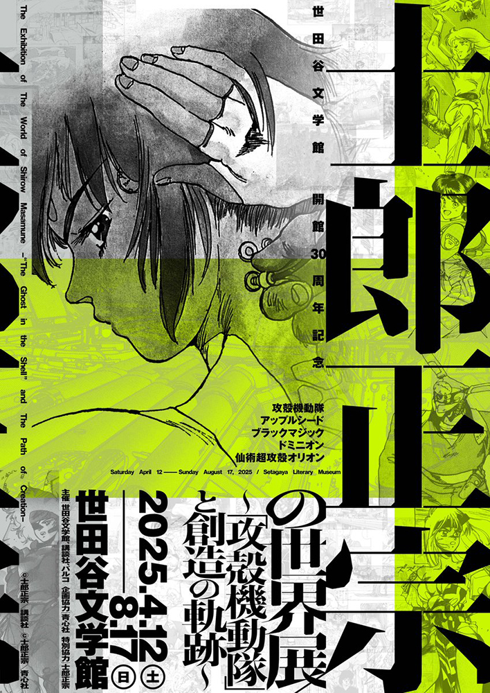 世田谷文学館 開館30周年記念 士郎正宗の世界展 ～『攻殻機動隊』と創造の軌跡～