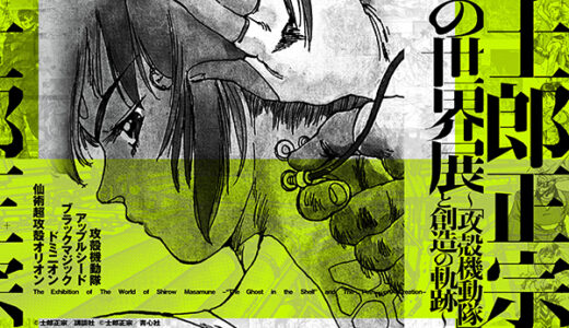 世田谷文学館 開館30周年記念 士郎正宗の世界展 ～『攻殻機動隊』と創造の軌跡～［2025/4/12～8/17］