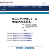 第35回（2025年度）新人シナリオコンクール/特別賞 大伴昌司賞［賞金 各100万円］