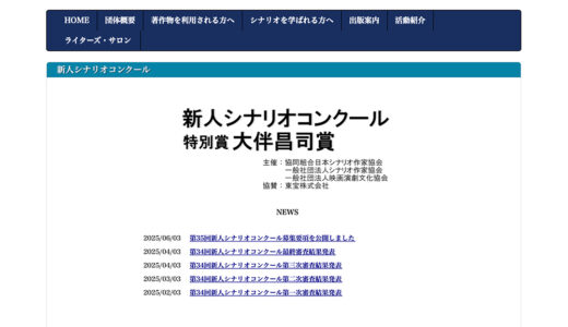 第35回（2025年度）新人シナリオコンクール/特別賞 大伴昌司賞［賞金 各100万円］