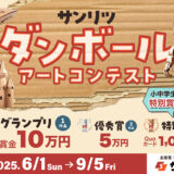 サンリツ ダンボールアートコンテスト［グランプリ 賞金10万円］