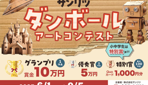 サンリツ ダンボールアートコンテスト［グランプリ 賞金10万円］