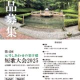 第4回 元号しあわせの架け橋短歌大会 2025