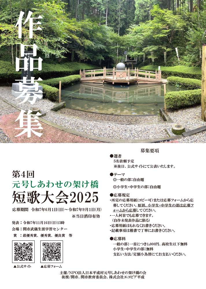 第4回 元号しあわせの架け橋短歌大会 2025