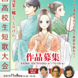 【高校生限定公募】第7回 万葉の郷とっとりけん全国高校生短歌大会［チーム部門優勝 図書カード1万5,000円分など］